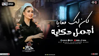 كان لك معايا   أجمل حكايه    حنان احمد   عادل صانوه    روقان حظ      دندنها