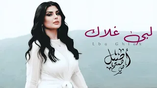 لبى غلاك   أصيل هميم   حصريا           دندنها