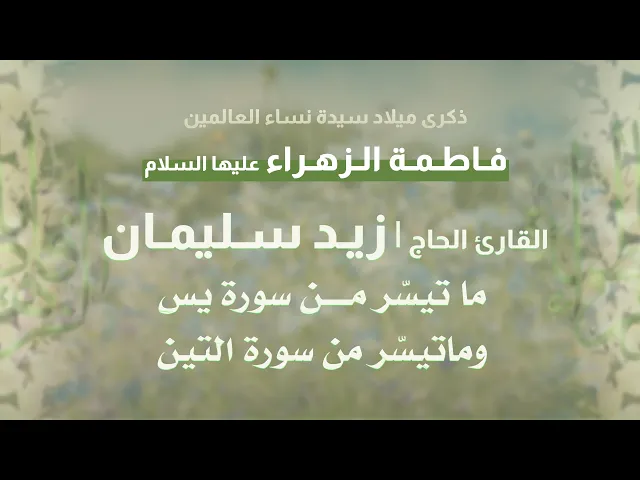 ⁣|| القارئ زيد سليمان || ماتيسَّر من سورة يس وسورة التين ||