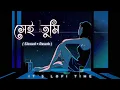 Download Lagu Shei Tumi ( সেই তুমি ) Lofi | Shei Tumi Keno Eto Ochena Hole | Slowed \u0026 Reverb | Bangla Lofi Song