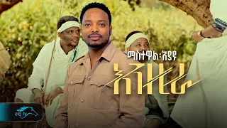 Download ela tv - Mastewal Eyayu - Enzira - | እንዚራ - New Ethiopian Music 2024 - ( Official Music Video ) MP3