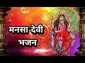 Download Lagu मनसा देवी भजन I Maa Mansa Devi Bhajan I Mahima Mansa Maiya Ki I Manasa Puja Special I Mansa Pooja