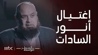 السطر الأوسط القصة الكاملة لاغتيال الرئيس المصري الأسبق محمد أنور السادات 