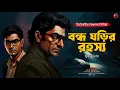 Download Lagu বন্ধ ঘড়ির রহস্য | Bengali Detective Audio Story | Goyenda Golpo | Sunday Suspense