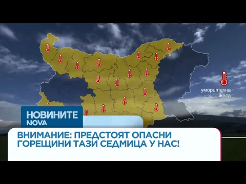 Екстремни горещини обхващат България: Очакват се температури до 40 градуса