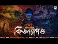 Lagu Journey to Heaven (কিডন্যাপড) | Abhigyan Roychowdhury | Thriller | Suspense | Reality | Truth 