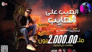 ٢٢ يناير  ٢٠٢١ اغنيه مهرجان احمد موزه اهلا اصحابي الواطين      السويسي            مهرجان دندنها