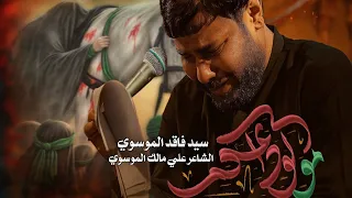 كوه اكومن   مو لوداعكم   سيد فاقد الموسوي   انه هم عطشانه وتعبانه جديد      متعبينك سد عينك سيد فاقد دندنها