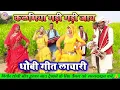 Lagu #Hathwa_mein_kalamiya|| #धोबी_गीत न्यू वीडियो सॉन्ग||हचा हच धोबी गीतलाचारी एवं पखावज के नाच ||