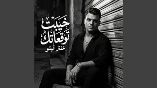 خيبت توقعاتك   انا نور طريقك   عنتر تيتو   النسخة    دندنها