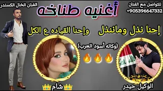 اغنيه وكالة اسود العرب   وحنا القيادة عالكل  الفنان الخال الكسندر اغاني طناخه هيبات مراجل شيلات حماس دندنها