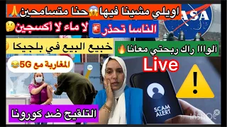 حنا متسامحين العاىلة الناسا تحذروكارثة الولا راك ربحتي وجدوا راسكم للتلقيح والمغاربة و5G 