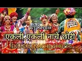 Download Lagu Ekali Ekali Nache chori song DJ remix