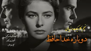 عشق ممنوعه ی یک زن میانسال به پسری جوان داستانی از عشق و خیانت که پاریس را شوکه کرد 