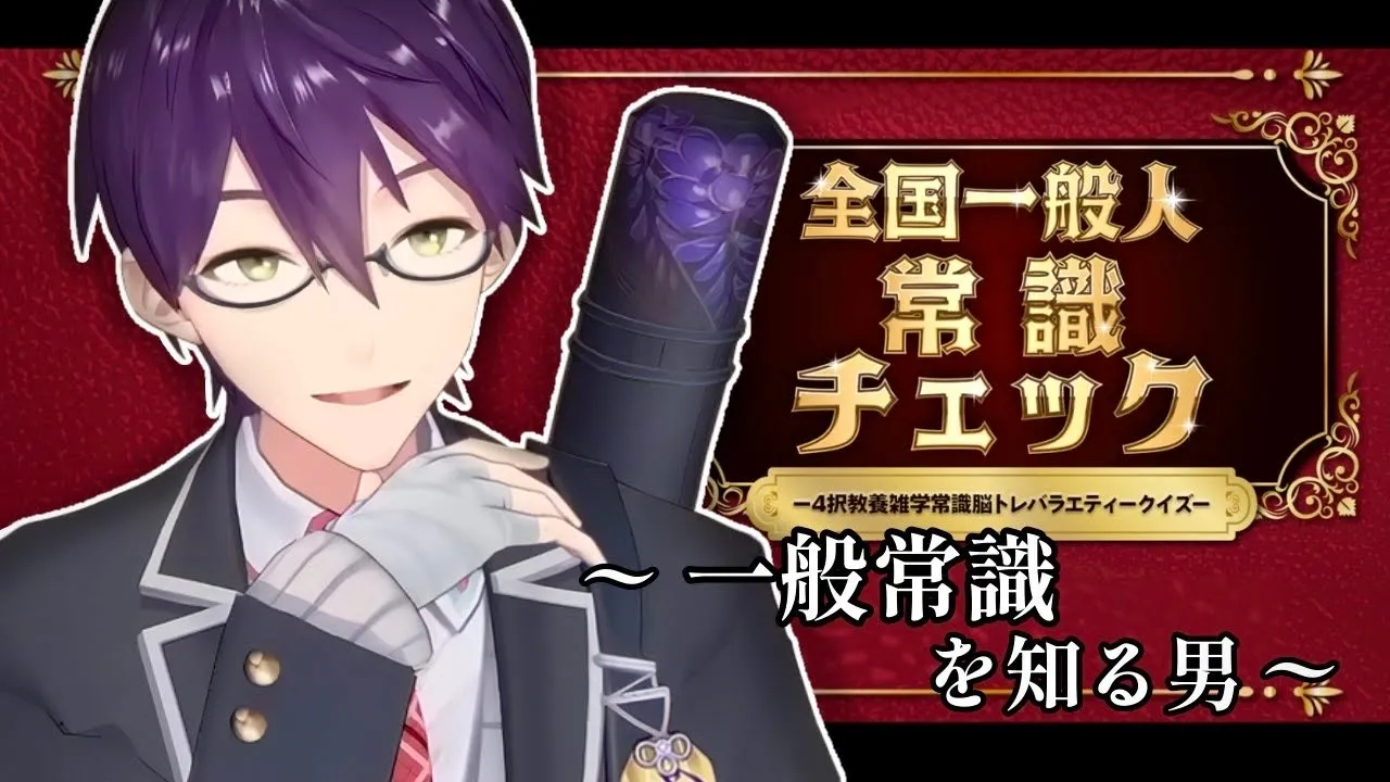 全知全能くん【全国一般人常識チェック】