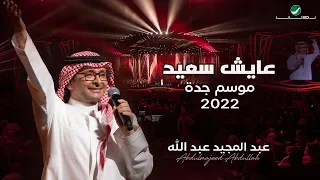 عبدالمجيد عبدالله عايش سعيد حفلة جدة 2022 Abdul Majeed Abdullah Ayesh Saeed 