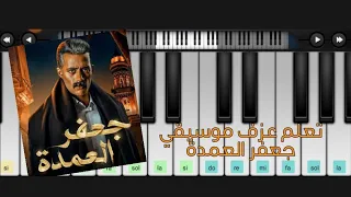 تعليم عزف موسيقي مسلسل جعفر العمده محمد رمضان خالد حماد بيانو 