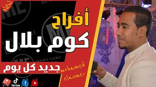 الفنان محمد الأسمر   أغنية   ولا بنخاف من الدنيا بحالها   جديد   أفراح كوم بلال     دندنها