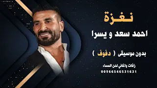 نغزة احمد سعد و يسرا بدون موسيقى نسخة دفوف كواليتي للطلب كاملة دندنها