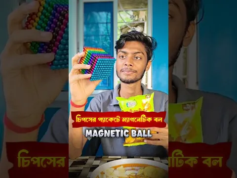 চিপসের প্যাকেটে ম্যাগনেটিক বল 🧐
