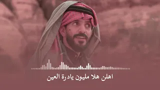 اهلن هلا مليون يادرة العين يوسف ذاير   زفات يوسف ذاير      دندنها