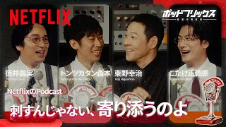 ゲスト:東野幸治 MC:徳井義実 × トンツカタン森本 × こたけ正義感 | ポッドフリックス -秘密の発信局- 夏語りLIVE 公開収録後半戦 | Netflix Japan