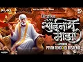 Download Lagu Shirdicha Raja Sainath Maza DjSong Aks Remix #saibaba #shirdi #saibabasongs #saibabaaarti