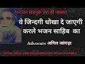 Ye Jindagi Dhokha De Jayegi ¦¦ ये जिन्दगी धोखा दे जाएगी करले भजन साहिब  का ¦¦ Adv Anil Jangra ||