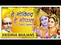 Download Lagu हे गोविंद हे गोपाल - Hey Govind Hey Gopal | Vinod Agarwal | Nupur Audio