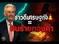 Download Lagu ช็อก! 😱 GDP สหรัฐโตแรง ดอลลาร์พุ่ง 💵 ทองคำโดนทุบยับ! 💥 ความจริงที่ Fed ไม่อยากบอก…