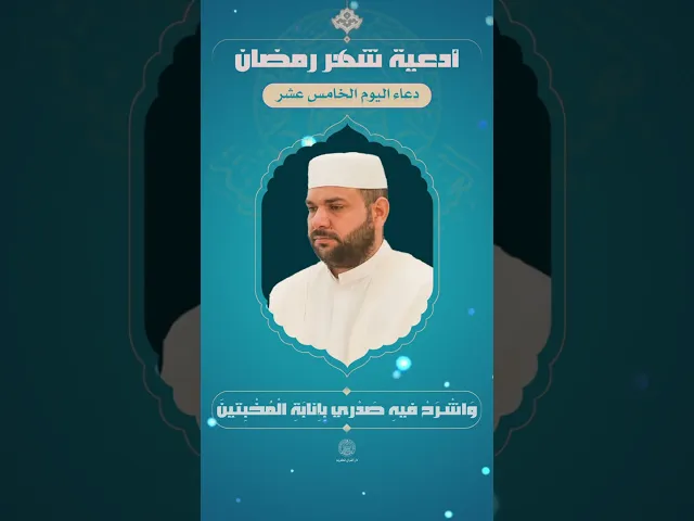 📖 دعاء اليوم الخامس عشر| القارئ قاسم الجبوري | شهر رمضان المبارك | 1445هـ