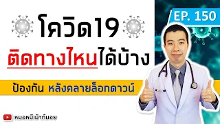 เชื้อโควิด-19 ติดทางอากาศได้หรือไม่?