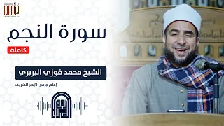 سورة النجم كاملة    الشيخ محمد فوزي البربري    إمام الجامع الأزهر الشريف دندنها