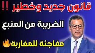 الدكتور معتوق يفجرها قانون ضرائب 2026 الجديد يصدم المغاربة بتغييرات غير متوقعة 