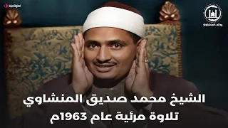 سواء أردت أن تبكي أو لا    فحتم ا ستبكي   الشيخ المنشاوي يهز القلوب   في هذه التلاوة المرئية النادرة دندنها