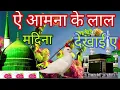 Lagu ऐ आमना के लाल मदीना देखाग ए _ Heart Touching Naat _ A Aamna ke Lal Madina Dikhaiye(720P_HD)