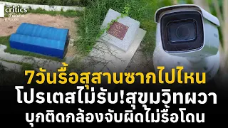 7วันรื้อสุสานซากไปไหน โปรเตสไม่รับ!สุขุมวิทผวา บุกติดกล้องจับผิดไม่รื้อโดน | the Critics เที่ยงตรง |