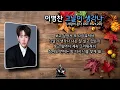 이병찬 - 그날이 생각나 2026