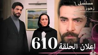 اعلان الحلقة 610 مسلسل زهور الدم مدبلج بالعربية Kan Çiçekleri مراجعة  اعلان الحلقة 610 مسلسل زهور الدم مدبلج بالعربية Kan Çiçekleri مراجعة