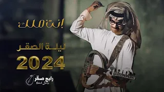 رابح صقر   انت ملك    ليله الصقر      دندنها