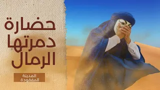 س ج ل م اس ة المدينة التي دفنتها الرمال حضارة مغربية ازدهرت ثم اختفت Dark Side Arabe 