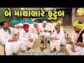 Lagu બે માથાભારે કુટુંબ ભાગ 7 ગુજરાતી કોમેડી વિડીયો ફુમતાળજી નો