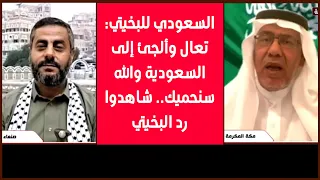 السعودي للبخيتي دعك من الحوثي تعال وألجئ إلى السعودية والله سنحميك شاهدوا رد البخيتي 