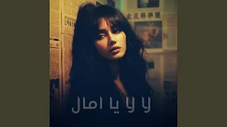 لا لا يا امال دندنها