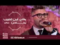 حاتم عمور - مايستهلني { جلسة خاصة 2022 }