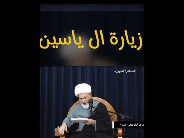 ⁣زيارة ( آل يس ) الإكسير الأعظم !!!