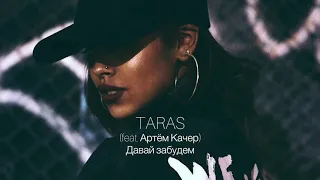 TARAS Давай забудем Feat Артём Качер 