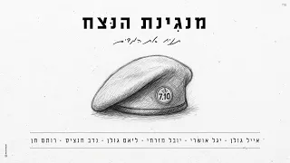 אייל גולן, יגל אושרי, יובל מזרחי, ליאם גולן, נדב חנציס ורותם חן - תניח את המדים (by OFFIR MALOL)
