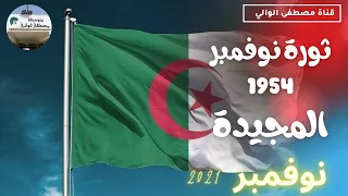 ثورة نوفمبر 1954 المجيدة متوسطة مصطفى الوالي 