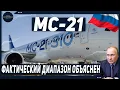 Lagu Разъяснение спора вокруг дальности действия MC-21: что вам не рассказала UAC.
